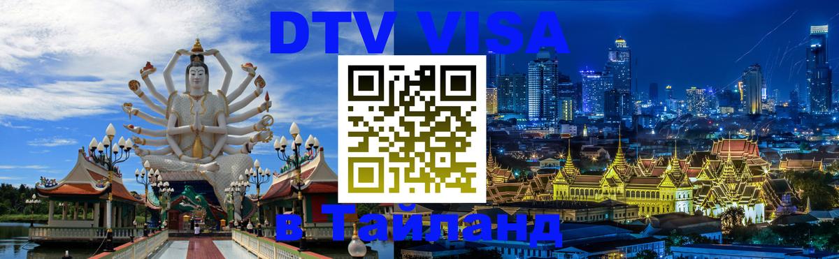 DTV (ДТВ) visa Таиланд 