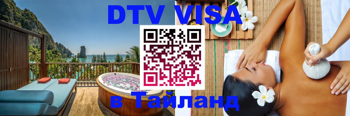 Стоимость и условия DTV визы — оформление в Таиланд под ключ - 
