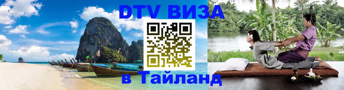 Долгосрочная виза DTV в Тайланд 